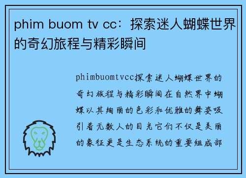 phim buom tv cc：探索迷人蝴蝶世界的奇幻旅程与精彩瞬间