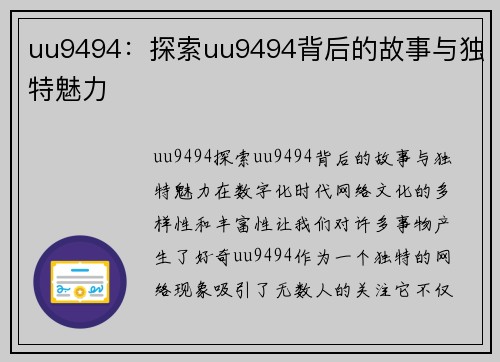 uu9494：探索uu9494背后的故事与独特魅力