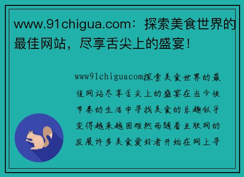www.91chigua.com：探索美食世界的最佳网站，尽享舌尖上的盛宴！