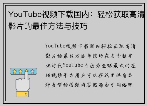 YouTube视频下载国内：轻松获取高清影片的最佳方法与技巧