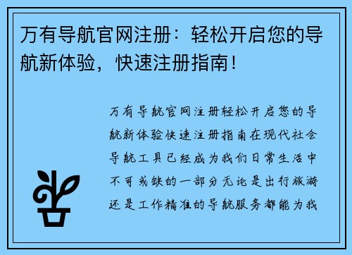万有导航官网注册：轻松开启您的导航新体验，快速注册指南！