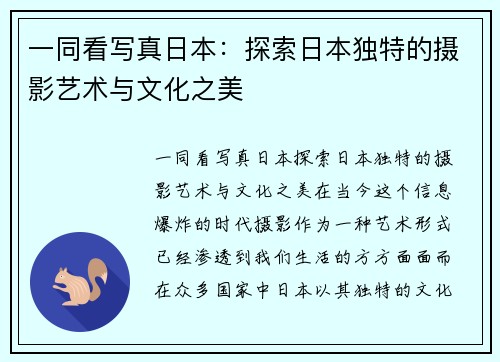 一同看写真日本：探索日本独特的摄影艺术与文化之美