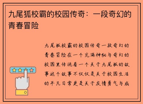九尾狐校霸的校园传奇：一段奇幻的青春冒险